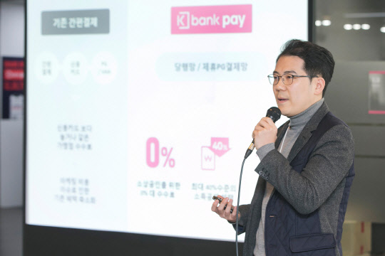 21일 서울 종로구 광화문 케이뱅크 사옥에서 정성목 케이뱅크 방카페이팀장이 '케이벵크 페이' 출시와 관련해 발표하고 있다.  케이뱅크 제공